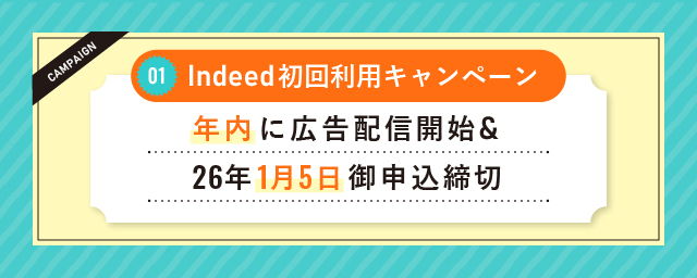 Indeed初回利用キャンペーンについて