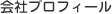 会社プロフィール
