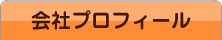 会社プロフィール