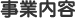 事業内容