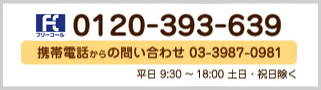 0120-393-639 携帯電話からの問い合わせ 03-3987-0981