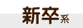 新卒系