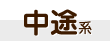 中途系