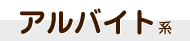 アルバイト系