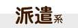 派遣系