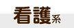 医療・美容系