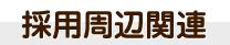採用周辺関連