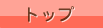 トップ