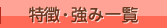 特徴・強み一覧