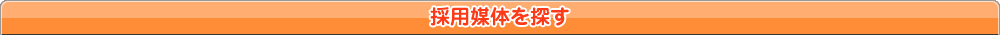 採用媒体を探す