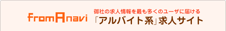 フロム・エーナビ 御社の求人情報を最も多くのユーザに届ける「アルバイト系」求人サイト
