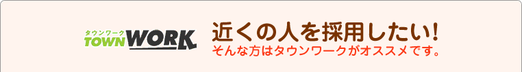 タウンワーク 近くの人を採用したい！そんな方はタウンワークがオススメです。