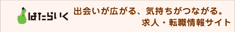 「仕事観」や「地元」を軸に自分に合った仕事を探せる求人・転職情報サイト はたらいく