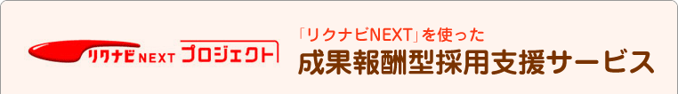 「リクナビNEXT」を使った成果報酬型採用支援サービス
