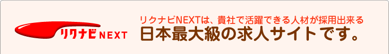 リクナビNEXT リクナビNEXTは、貴社で活躍できる人材が採用出来る日本最大級の求人サイトです。