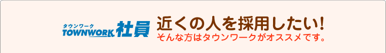 タウンワーク社員 近くの人を採用したい！そんな方はタウンワークがオススメです。