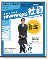タウンワーク社員 イメージ