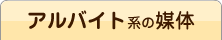 アルバイト系の媒体