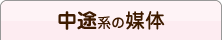 中途系の媒体