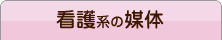 医療・美容系の媒体