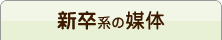 新卒系の媒体
