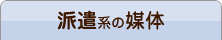 派遣系の媒体
