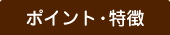 ポイント・特徴