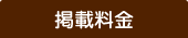 掲載料金