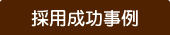 採用成功事例