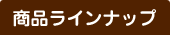 商品ラインアップ