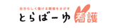 とらばーゆ看護 ロゴ