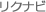 リクナビ