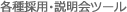 各種採用・説明会ツール