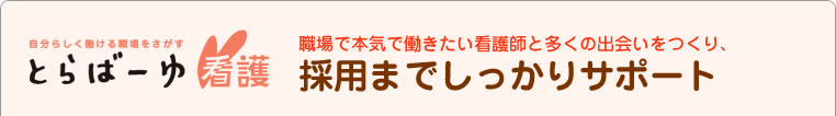 とらばーゆ看護 御社の職場で本気で働きたい看護師と多くの出会いをつくり、採用までしっかりサポート