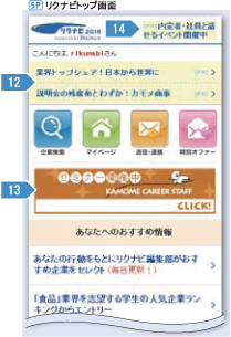 SP リクナビトップ画面