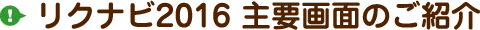 リクナビ2016 主要画面のご紹介