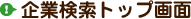企業検索トップ画面