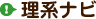 理系ナビ
