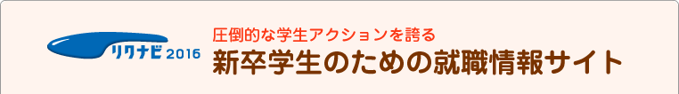 リクナビ2016 圧倒的な学生アクションを誇る新卒学生のための就職情報サイト