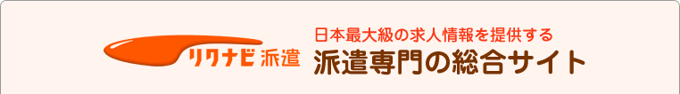 リクナビ派遣 日本最大級の求人情報を提供する派遣専門の総合サイト