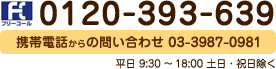 0120-393-639／携帯電話・PHS 03-3987-0981／平日9：30～18：30 土日・祝日除く