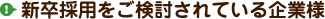 新卒採用をご検討されている企業様