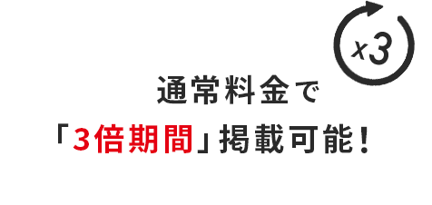 リクナビNEXT通常料金で「3倍期間」掲載可能！