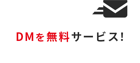 DMを無料サービス！