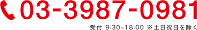 電話でお問い合せしたい方は03-3987-0981までご連絡ください。