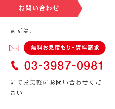 お問い合わせの際は電話03-3987-0981もしくはお問い合わせフォームで承ります。