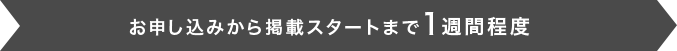 お申し込みから掲載まで１週間程度