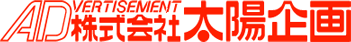 求人広告-リクルートトップパートナー求人広告代理店「太陽企画」