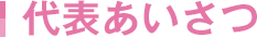 代表あいさつ
