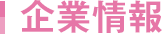 企業情報